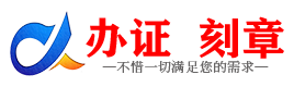 广州汕尾证件制作证件-汕尾刻章本地办证专业证件证书制作定做